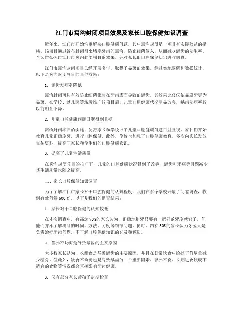 江门市窝沟封闭项目效果及家长口腔保健知识调查