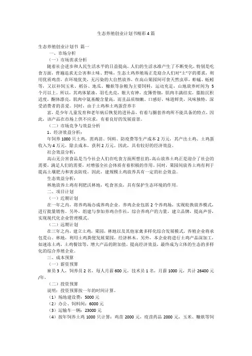 生态养殖创业计划书精彩4篇