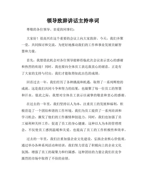 领导致辞讲话主持串词