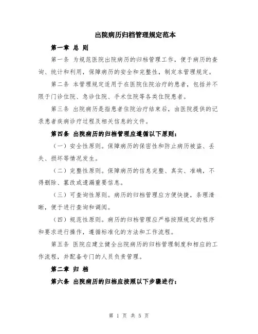 出院病历归档管理规定范本
