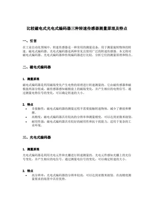比较磁电式光电式编码器三种转速传感器测量原理及特点
