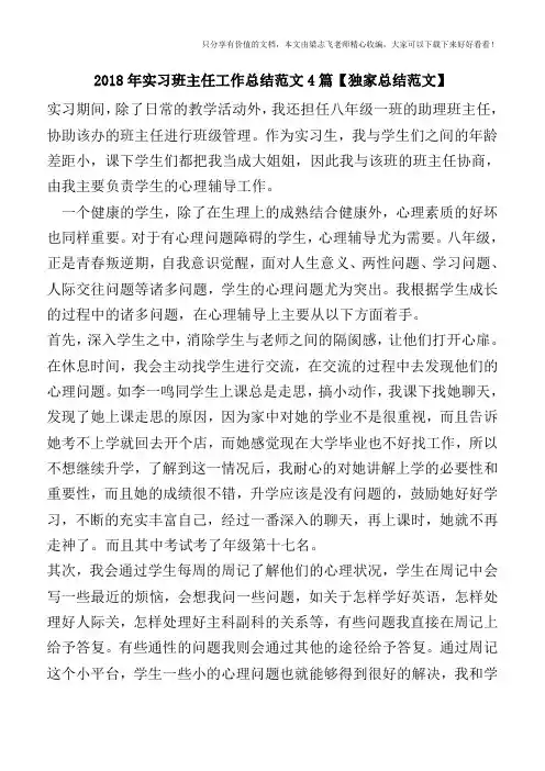 2018年实习班主任工作总结范文4篇【独家总结范文】