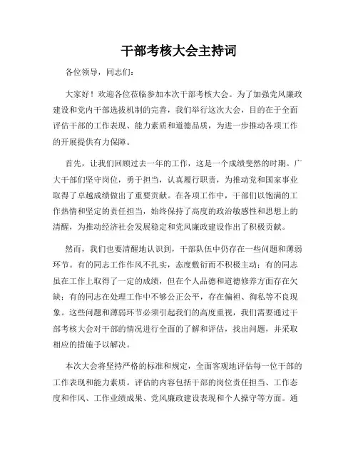 干部考核大会主持词