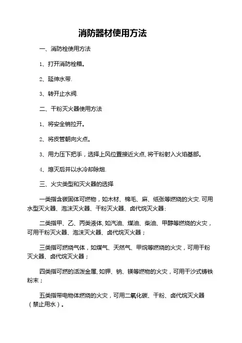 消防器材使用方法、四种灭火方法