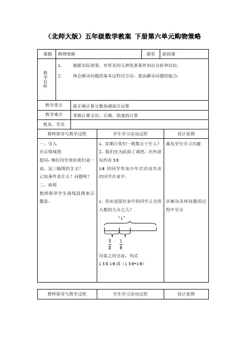 北师大版五年级下册第六单元《购物策略》word教案