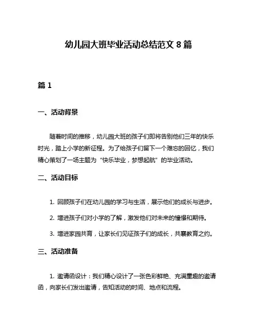 幼儿园大班毕业活动总结范文8篇