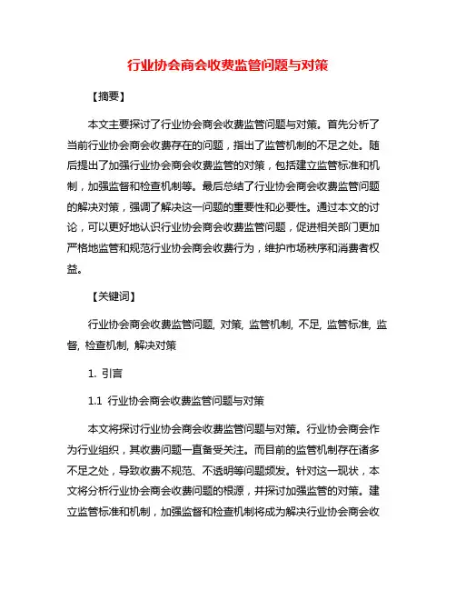 行业协会商会收费监管问题与对策
