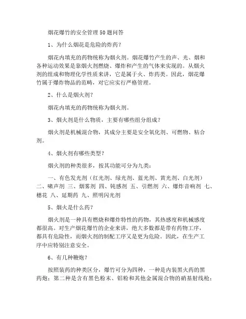 烟花爆竹安全管理50题问答