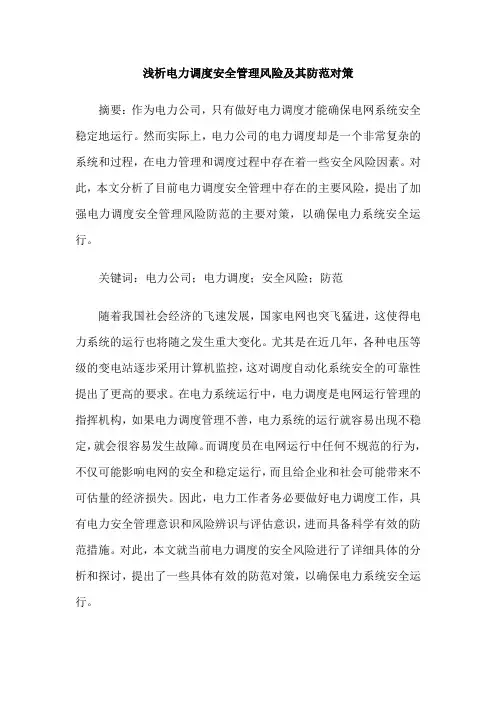 浅析电力调度安全管理风险及其防范对策