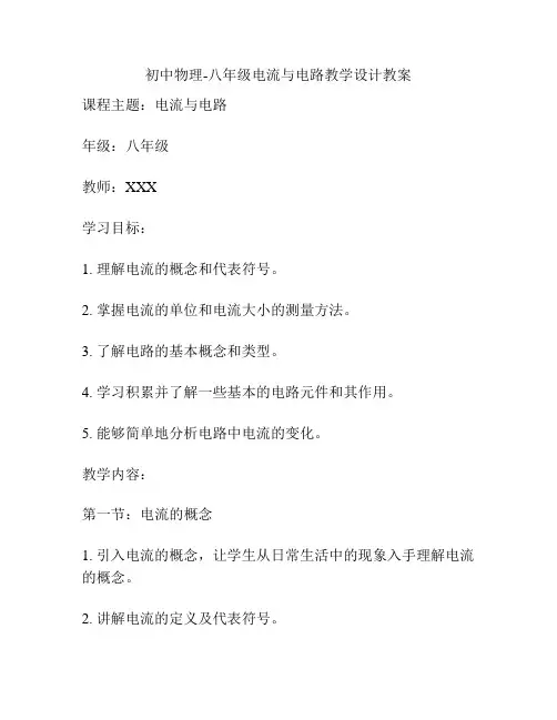 初中物理-八年级电流与电路教学设计教案