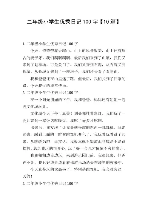 二年级小学生优秀日记100字【10篇】