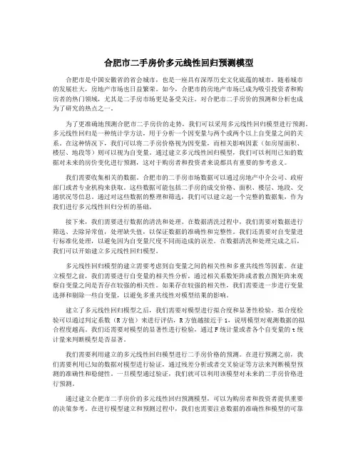 合肥市二手房价多元线性回归预测模型