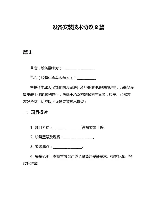 设备安装技术协议8篇