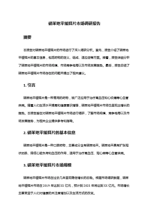 2024年硝苯地平缓释片市场调研报告