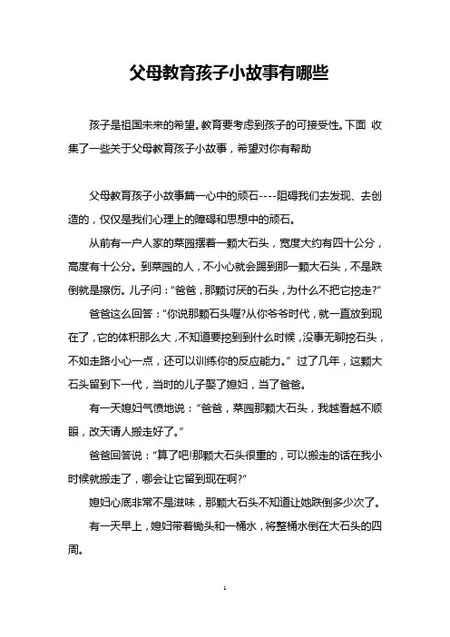 父母教育孩子小故事有哪些