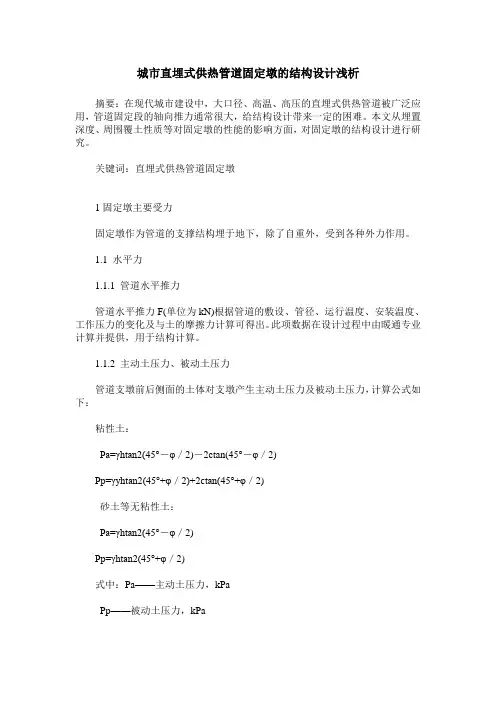 城市直埋式供热管道固定墩的结构设计浅析
