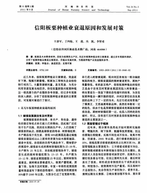 信阳板栗种植业衰退原因和发展对策