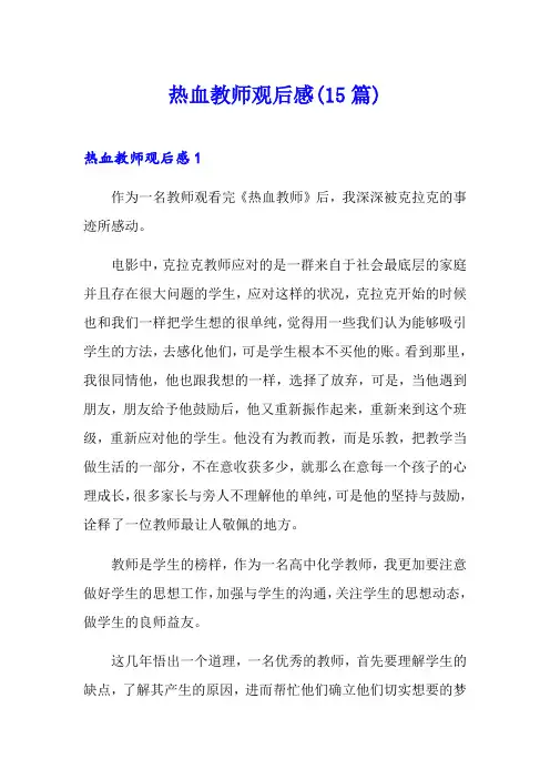 热血教师观后感(15篇)