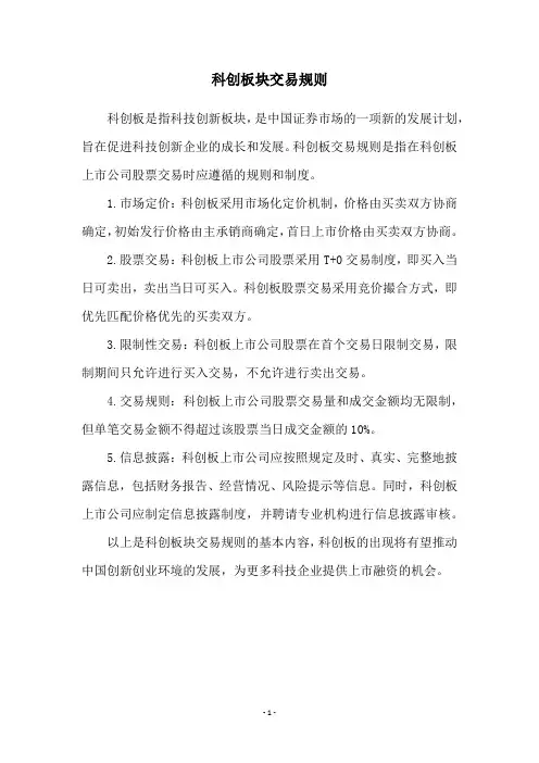 科创板块交易规则