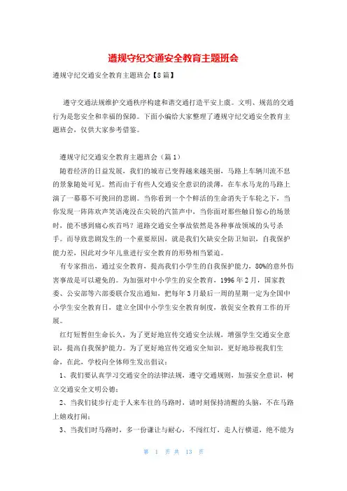 遵规守纪交通安全教育主题班会