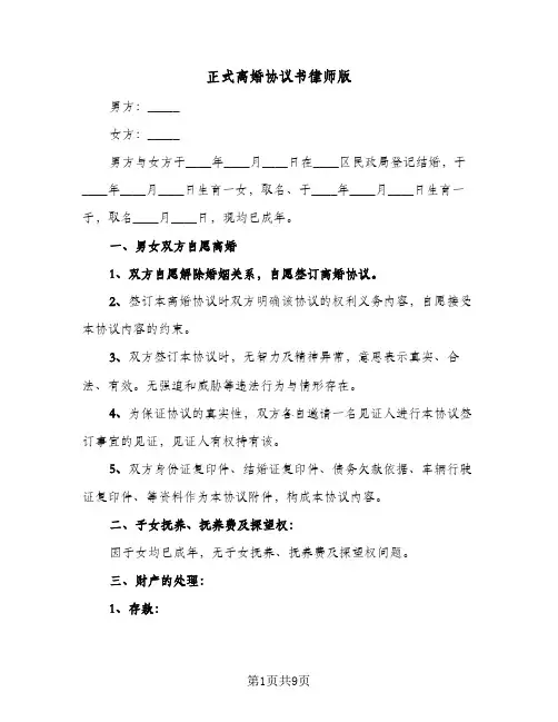 2024年正式离婚协议书律师版（五篇）