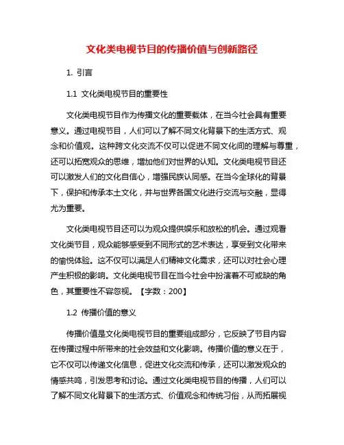 文化类电视节目的传播价值与创新路径