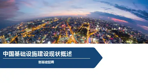 中国基础设施建设现状概述