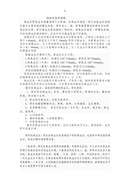 《高血压知识讲座》word版
