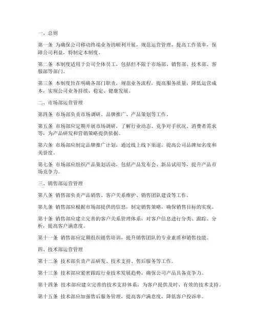 移动终端公司运营管理制度