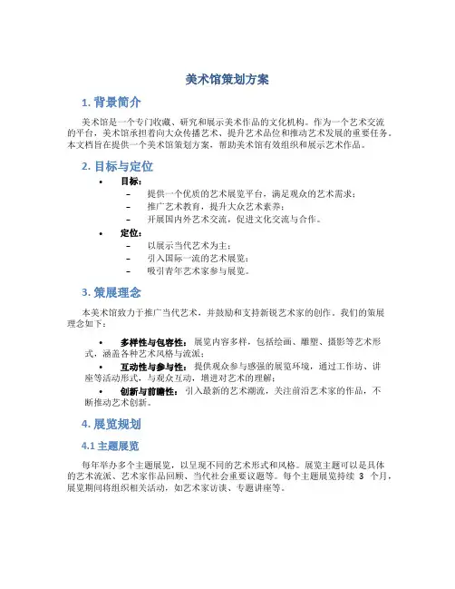 美术馆策划方案
