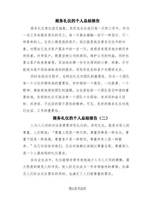 商务礼仪的个人总结报告(4篇)