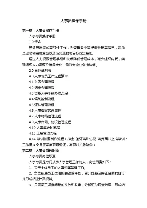 人事员操作手册