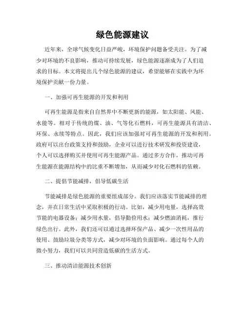 绿色能源建议