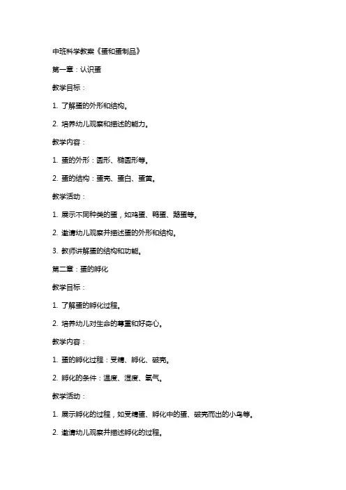 中班科学教案《蛋和蛋制品》