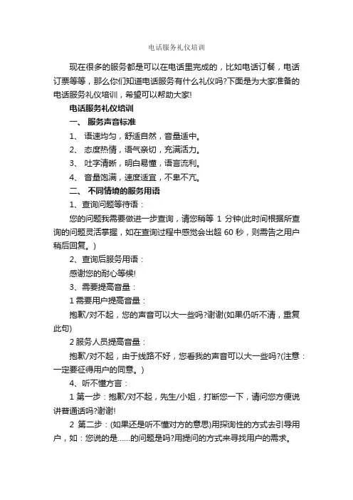 电话服务礼仪培训_商务礼仪_