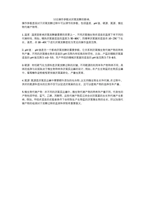 讨论操作参数对厌氧发酵的影响。