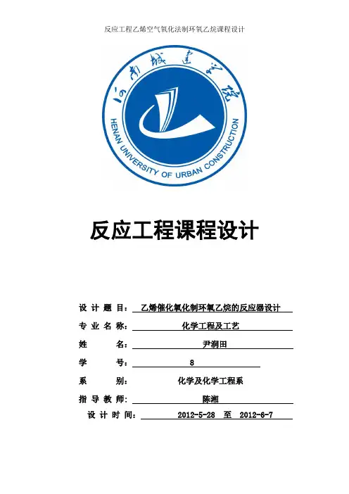 反应工程乙烯空气氧化法制环氧乙烷课程设计