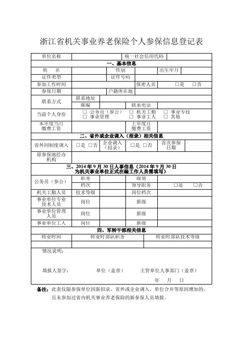 浙江机关事业养老保险个人参保信息登记表