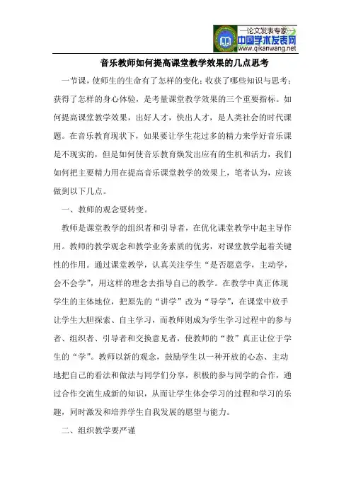 音乐教师如何提高课堂教学效果的几点思考