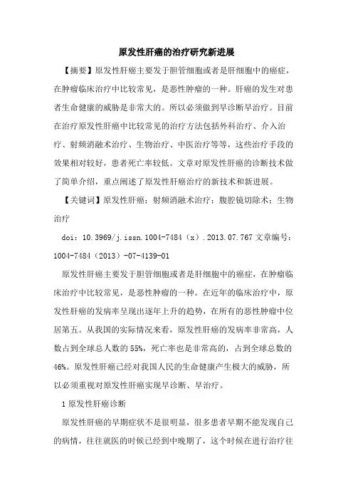 原发性肝癌的治疗研究新进展