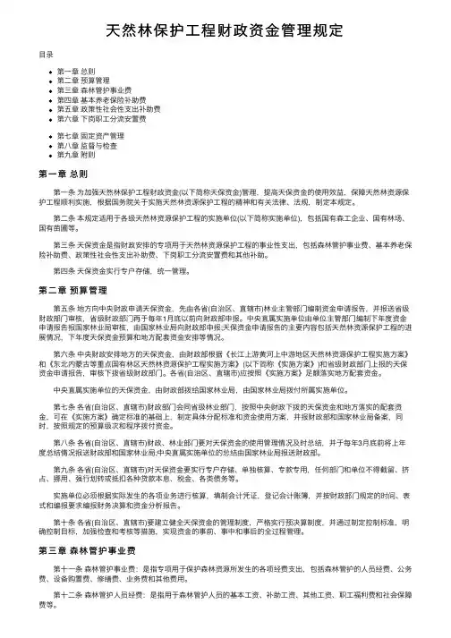 天然林保护工程财政资金管理规定