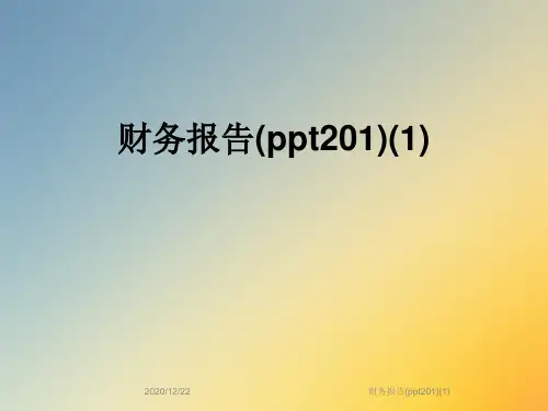 财务报告(ppt201)(1)