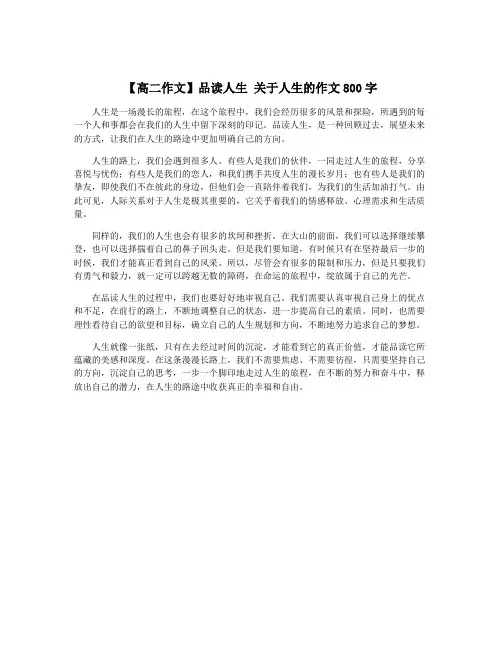【高二作文】品读人生 关于人生的作文800字