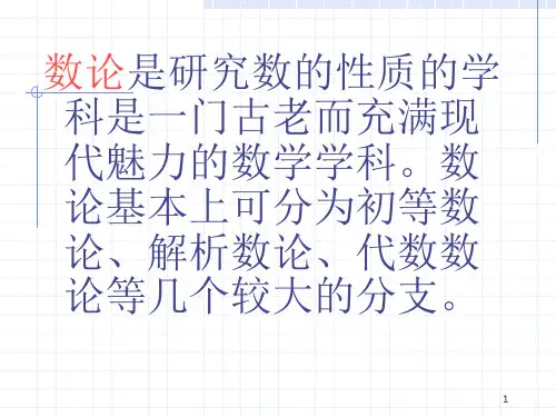 数论基础及应用