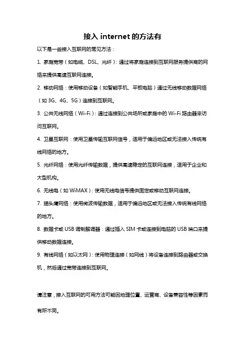 接入internet的方法有