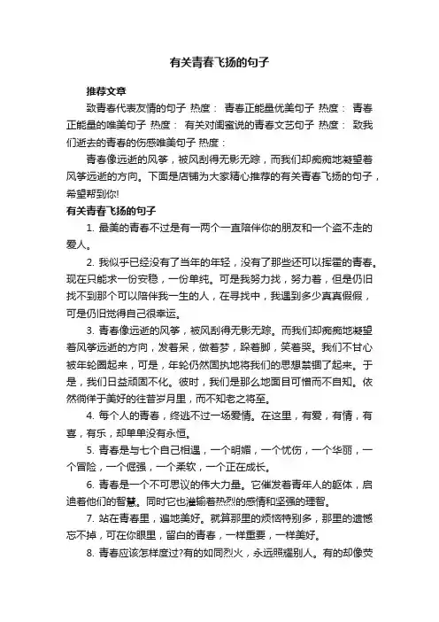 有关青春飞扬的句子