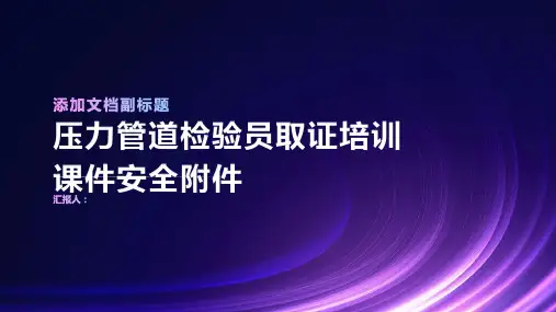 压力管道检验员取证培训课件安全