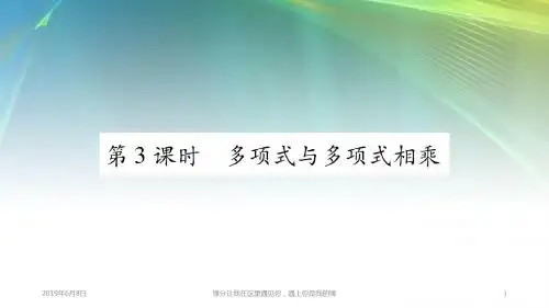 八年级数学上册第十四章整式的乘法与因式分解整式的乘法整式的乘法多项式与多项式相乘