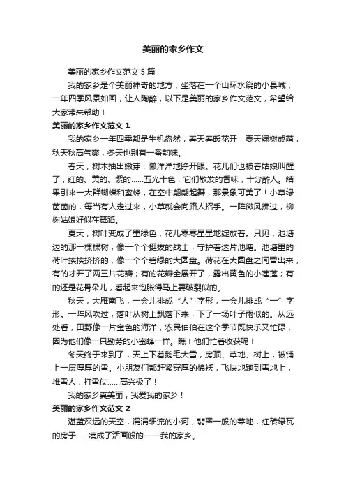 美丽的家乡作文范文5篇