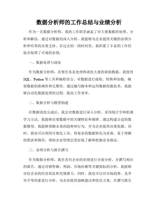 数据分析师的工作总结与业绩分析